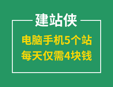 建站就選建站俠，電腦手機(jī)5個(gè)站，每天僅需4塊錢