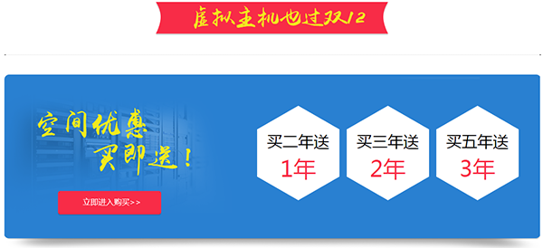 雙12年終巨獻(xiàn)：億恩虛擬主機(jī)、智能建站給力大促銷了！