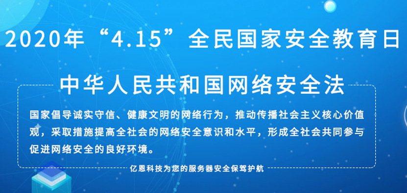  2020年全民國家安全教育日 維護(hù)國家安全 人人都是主角