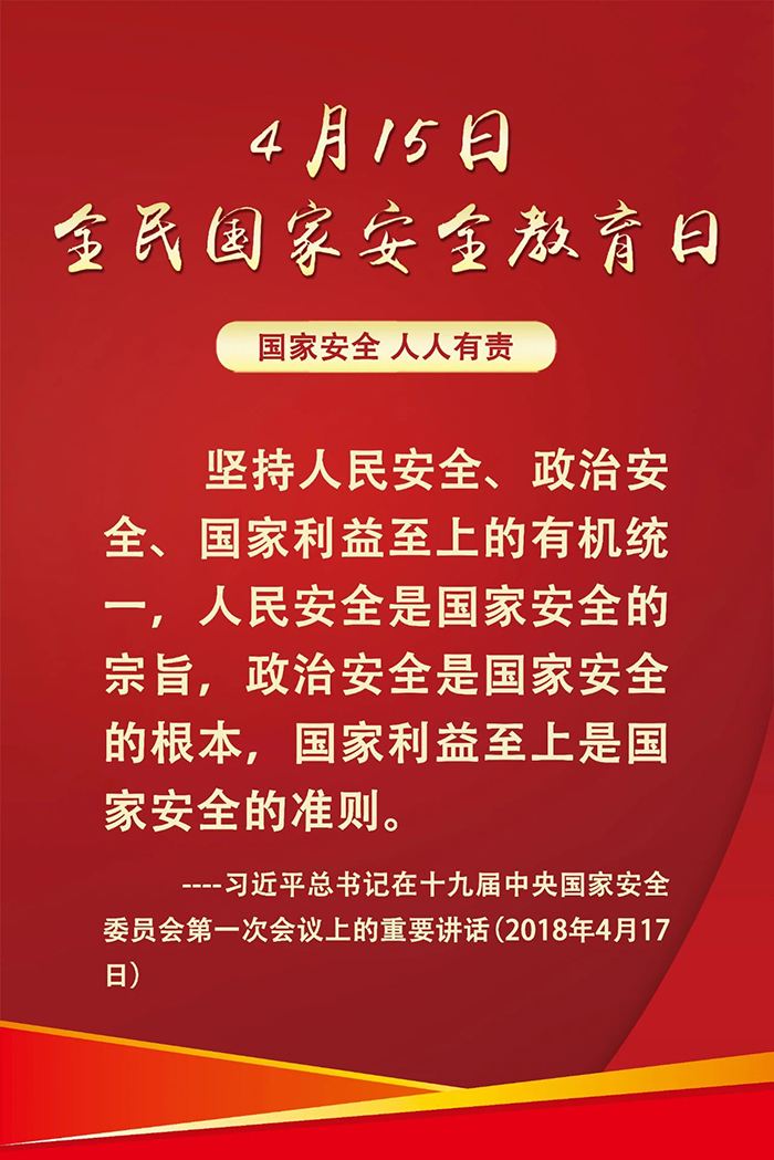  2020年全民國家安全教育日 維護(hù)國家安全 人人都是主角