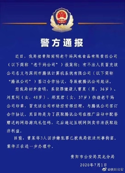 3人偽造老干媽印章與騰訊簽合同 騰訊疑似回應被騙:辣椒醬突然不香了